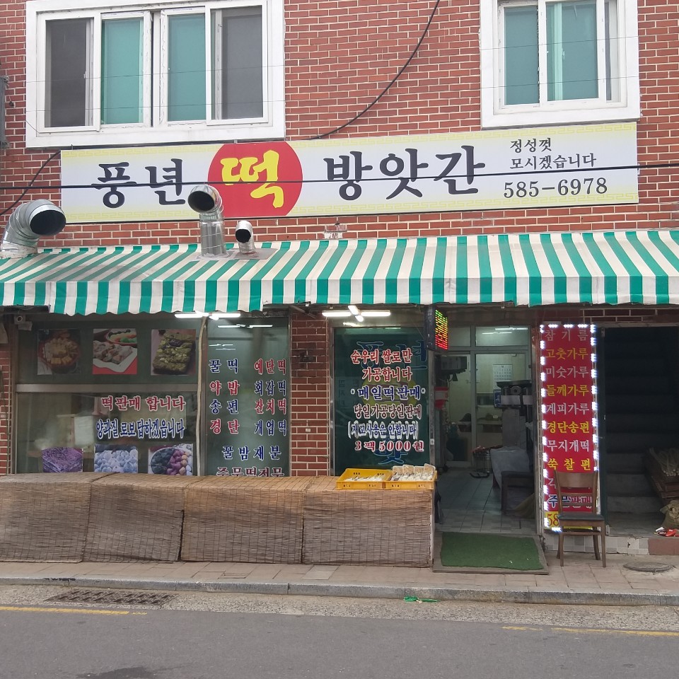 풍년떡방앗간