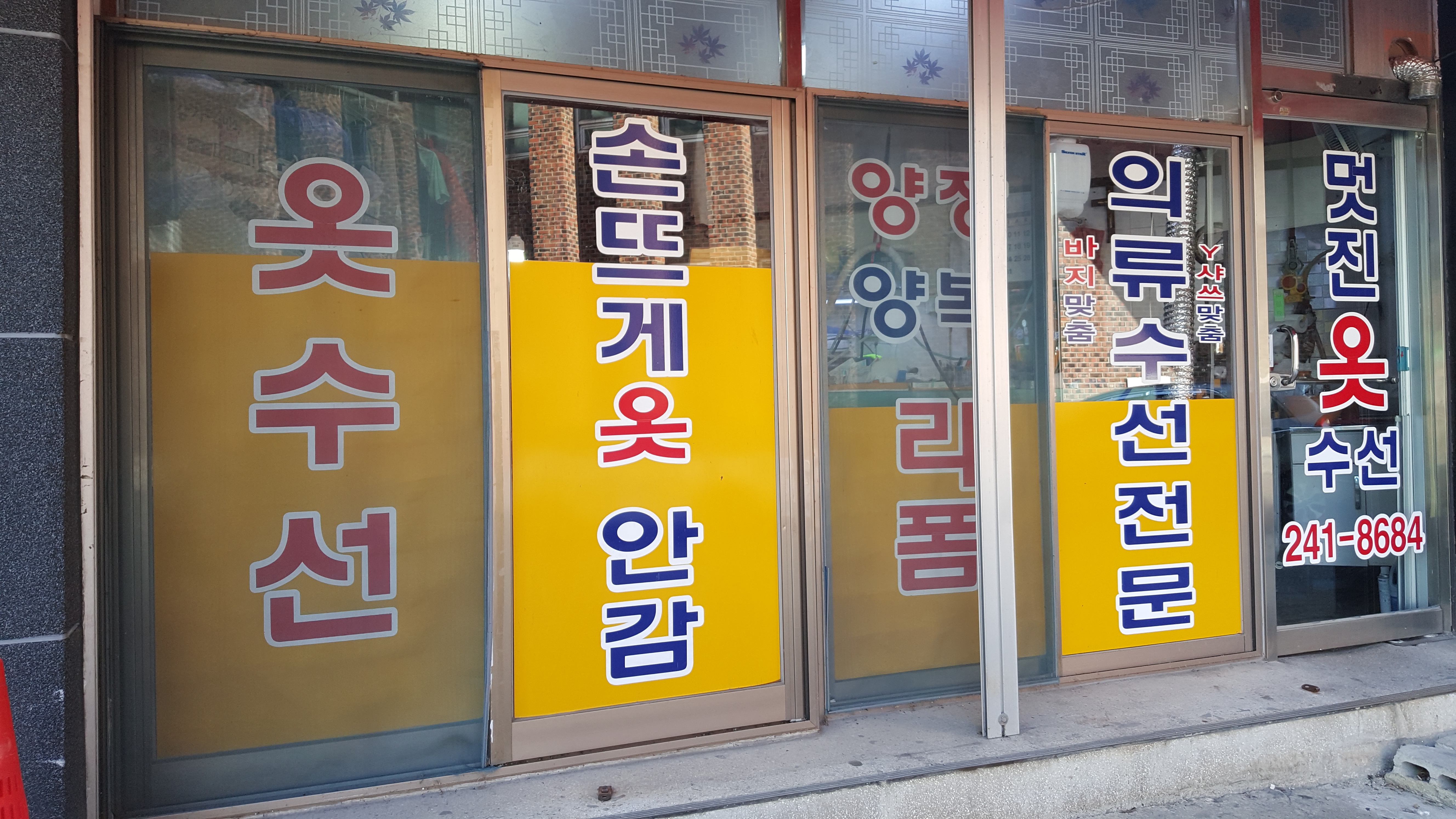 멋진옷수선