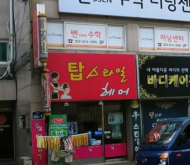 탑스타일헤어