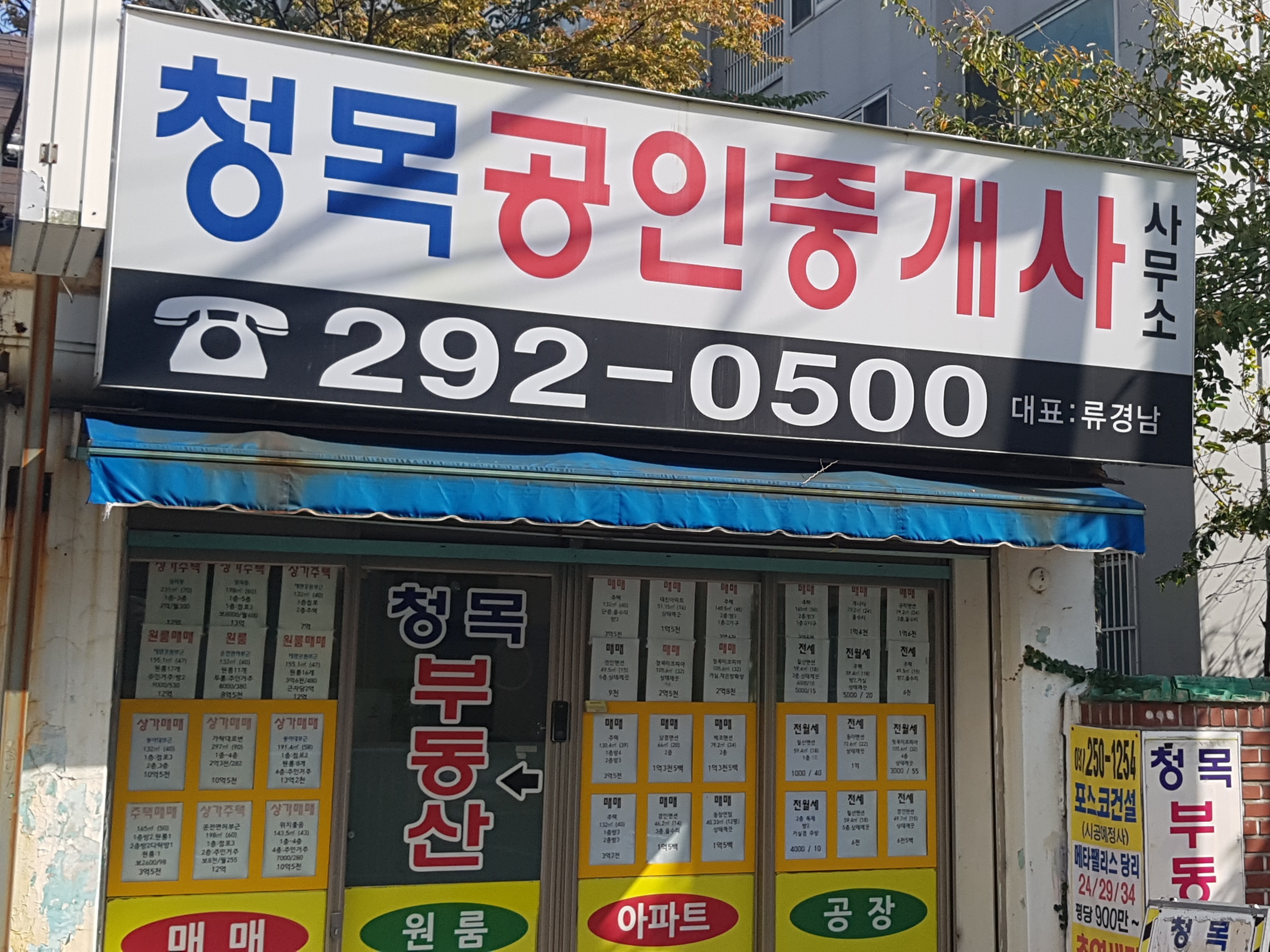 청목공인중개사사무소