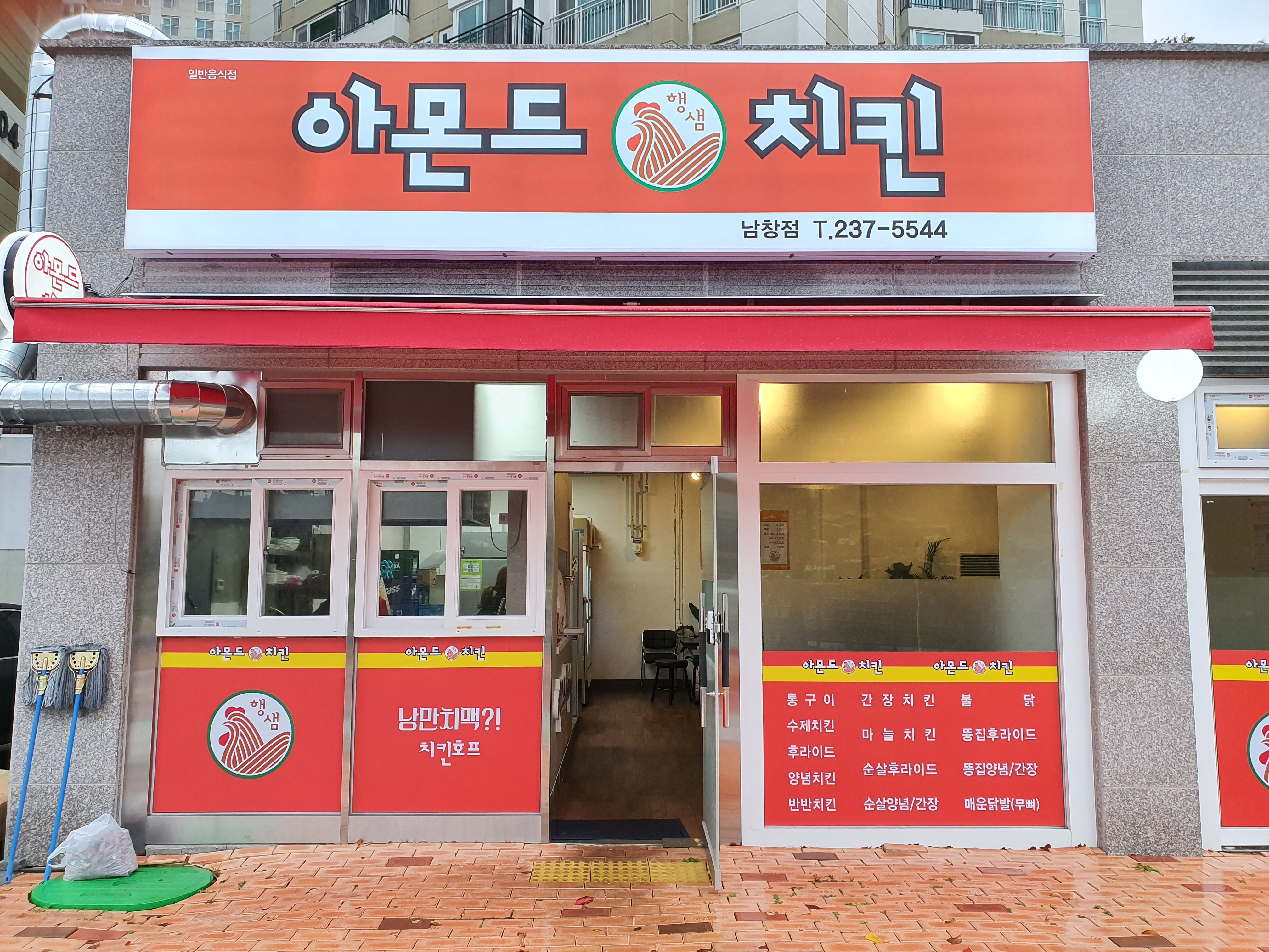 아몬드치킨 남창점