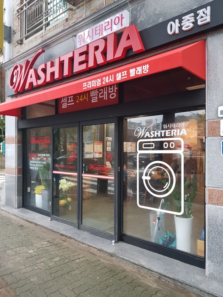 워시테리아 셀프 빨래방 전주 아중점