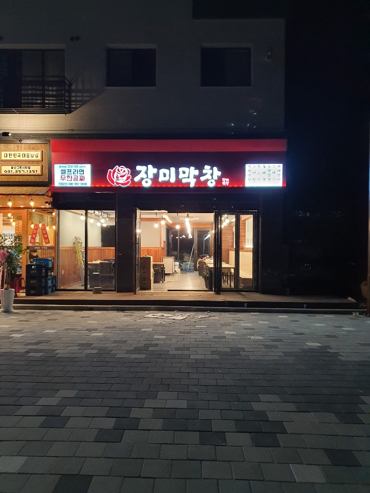 장미막창 송산신도시점