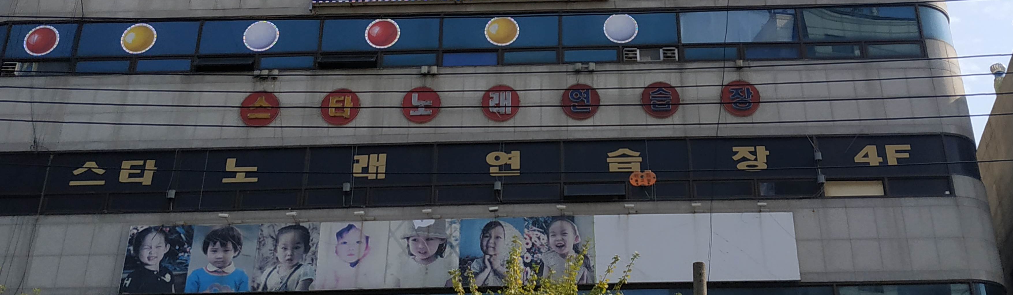 스타노래연습장