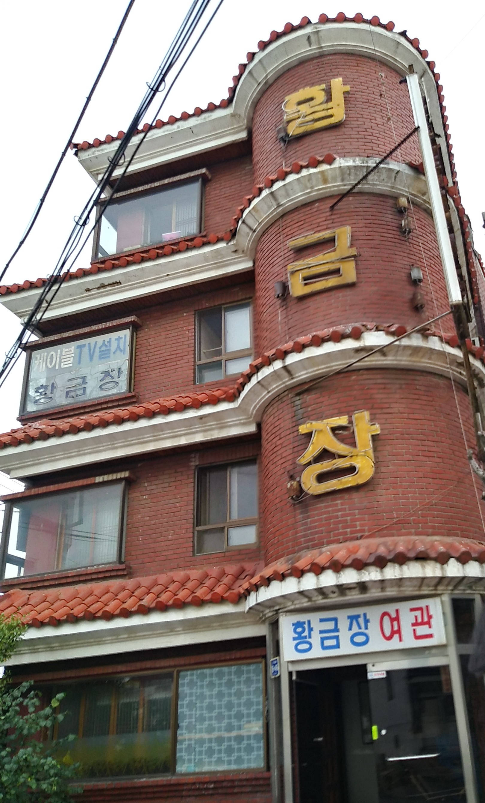 황금장여관