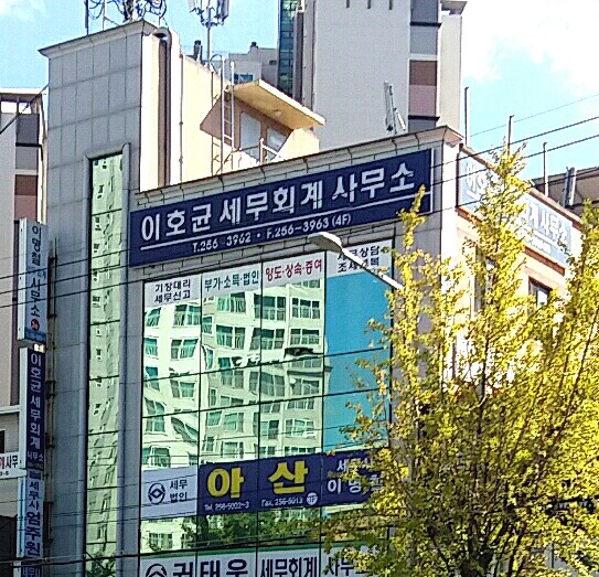 이호균세무회계사무소