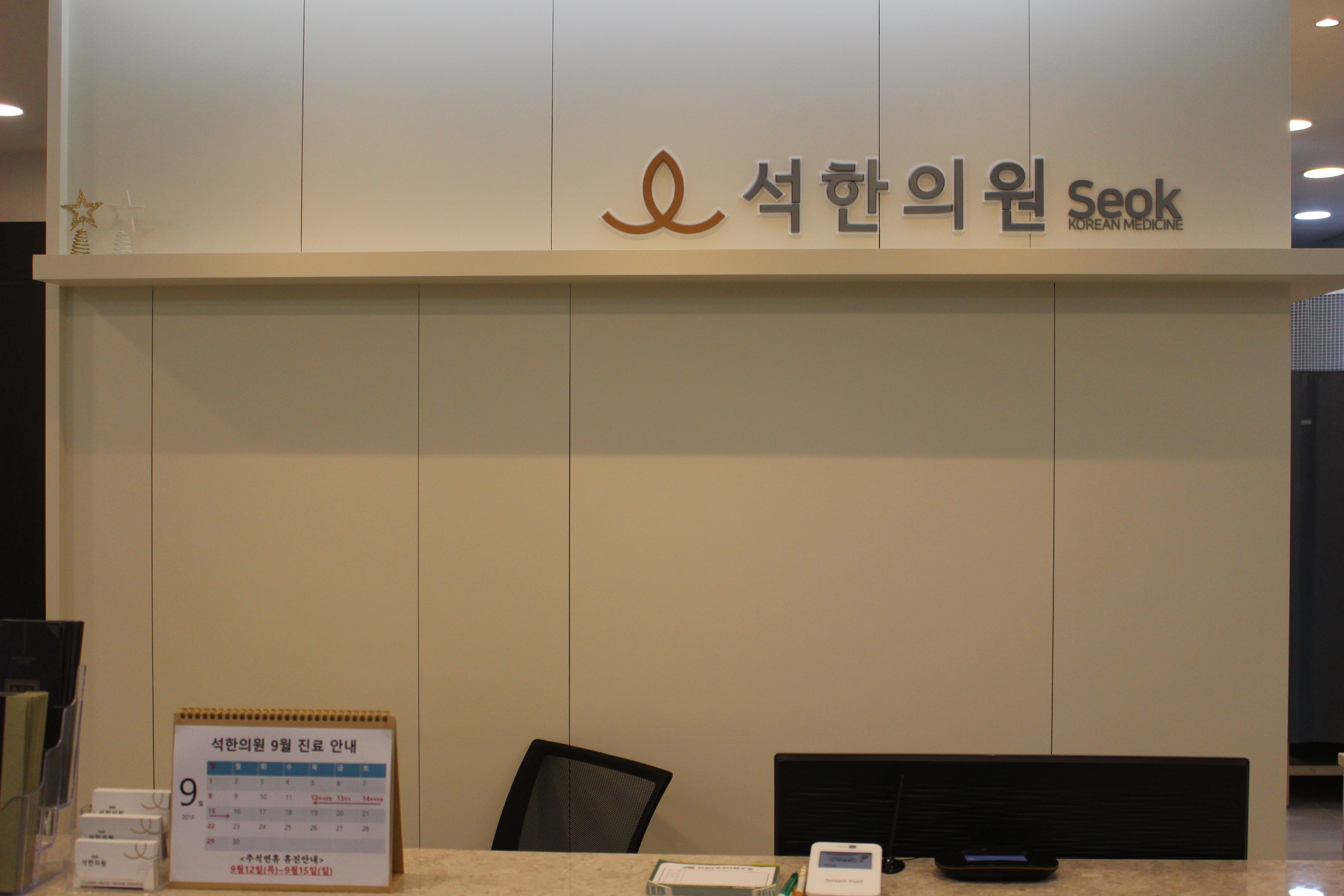 석한의원