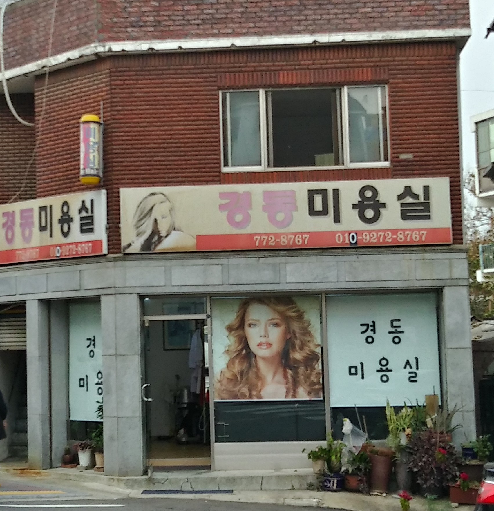경동미용실