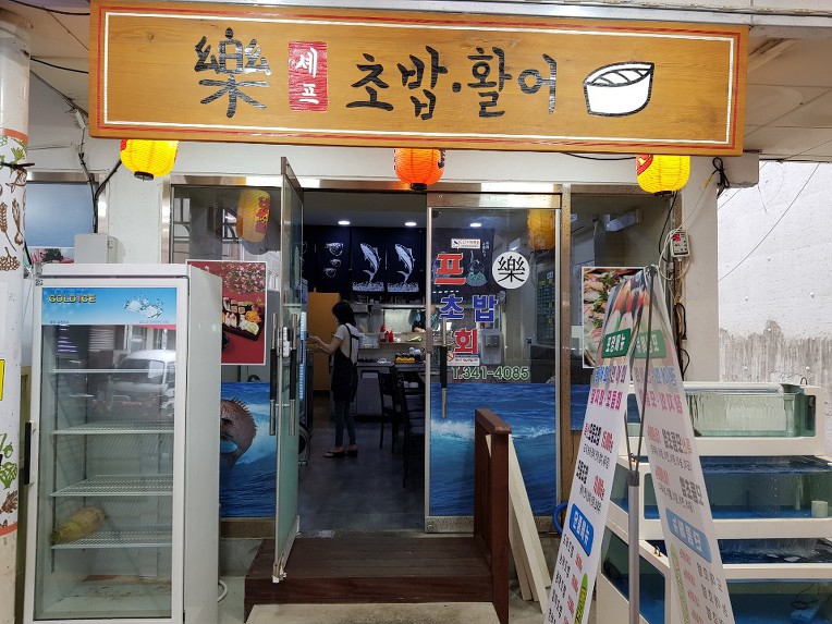 셰프초밥활어
