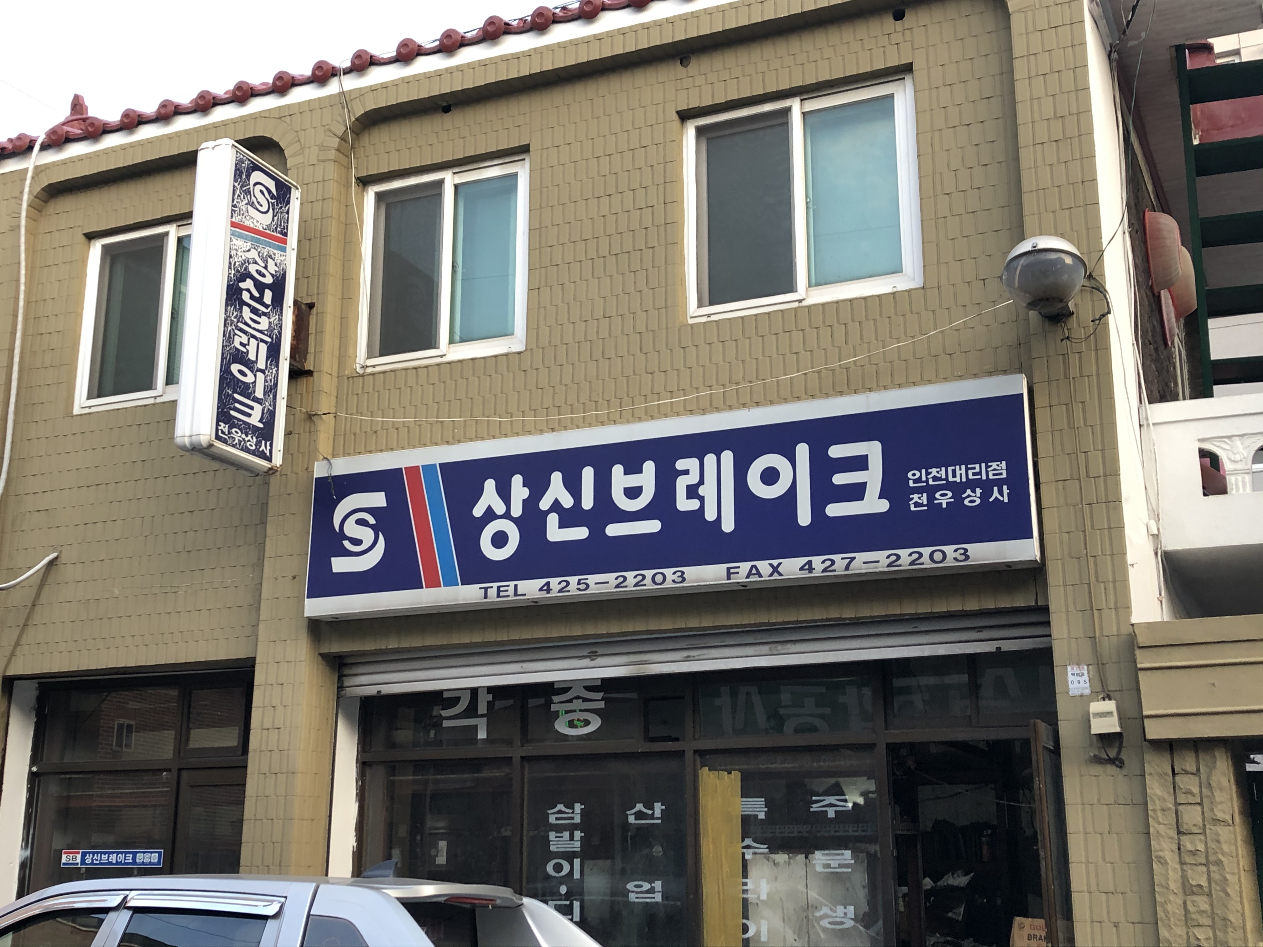 상신브레이크 천우상사 인천대리점