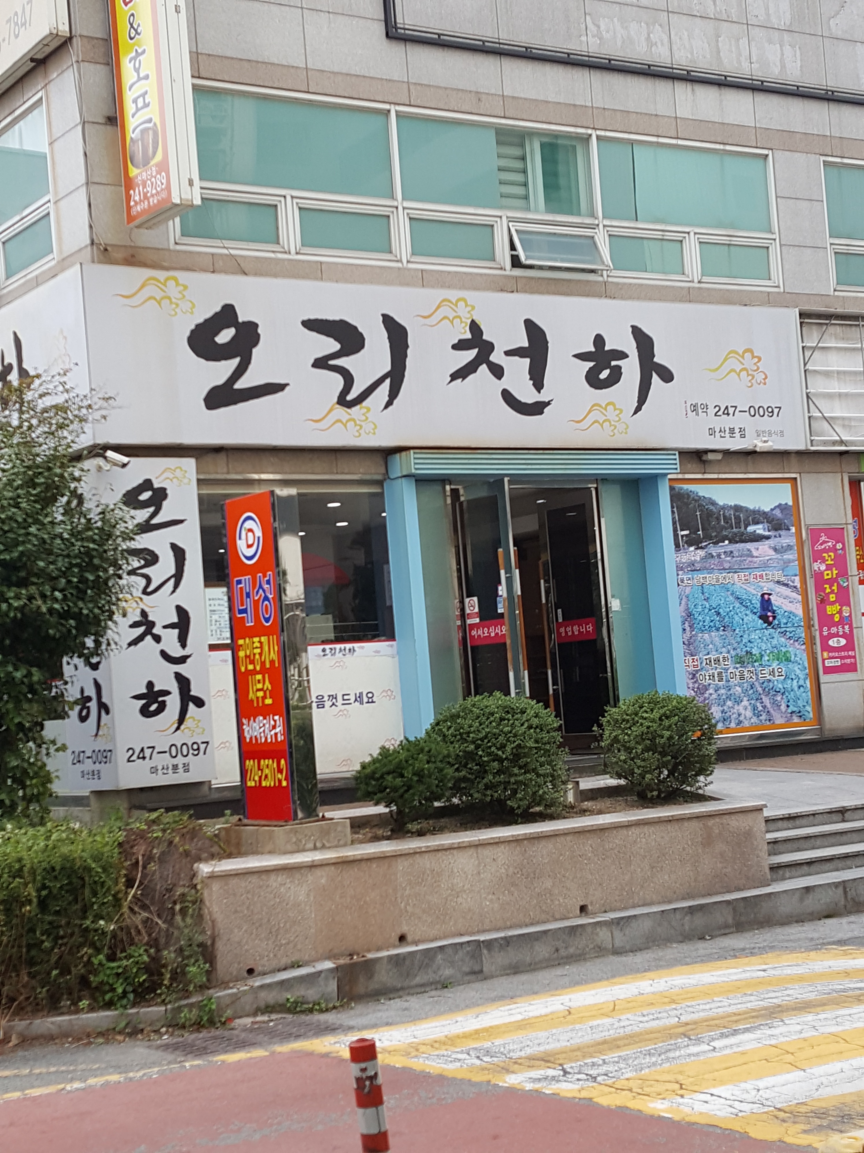 오리천하 마산본점