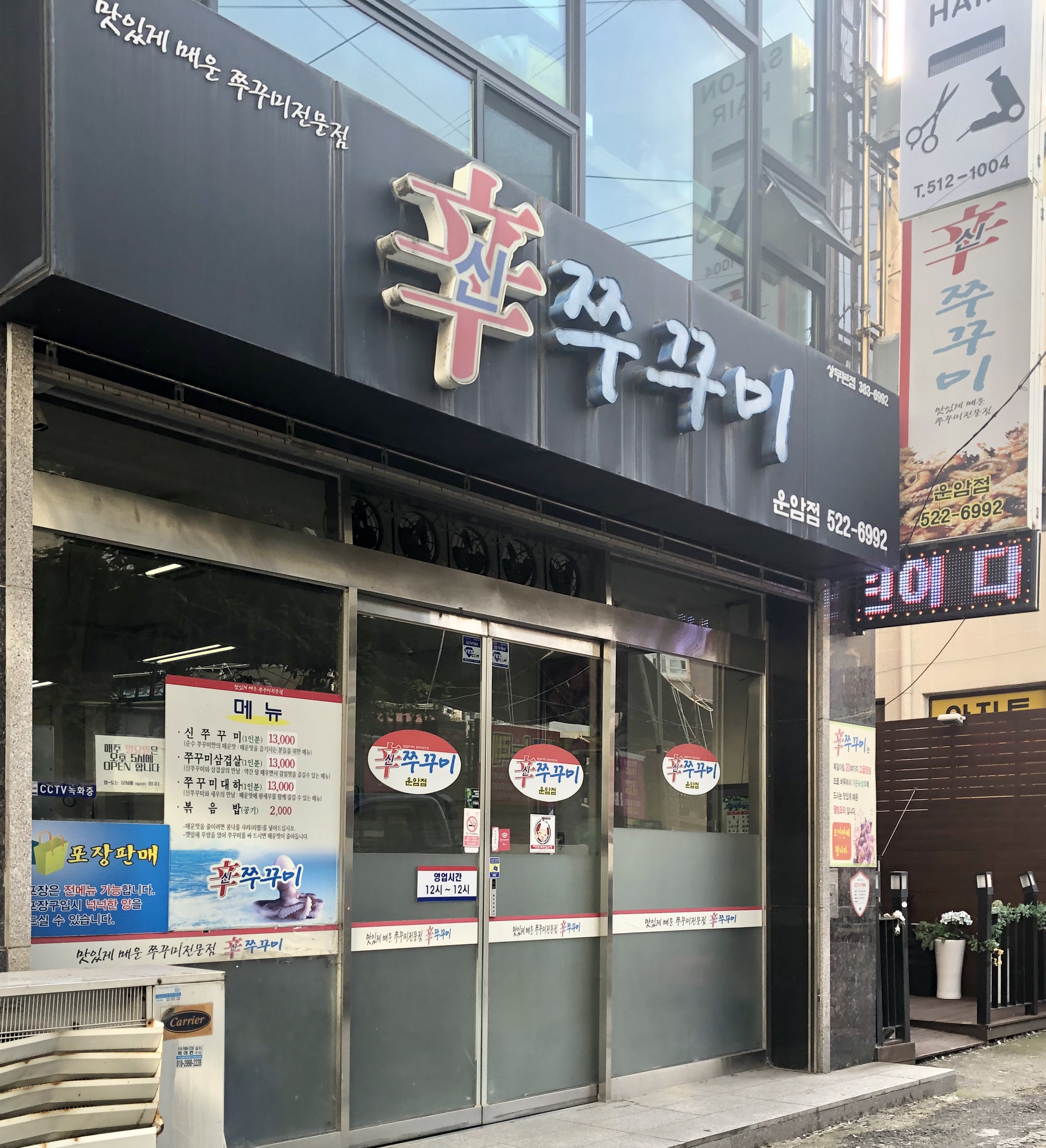 신쭈꾸미 운암점