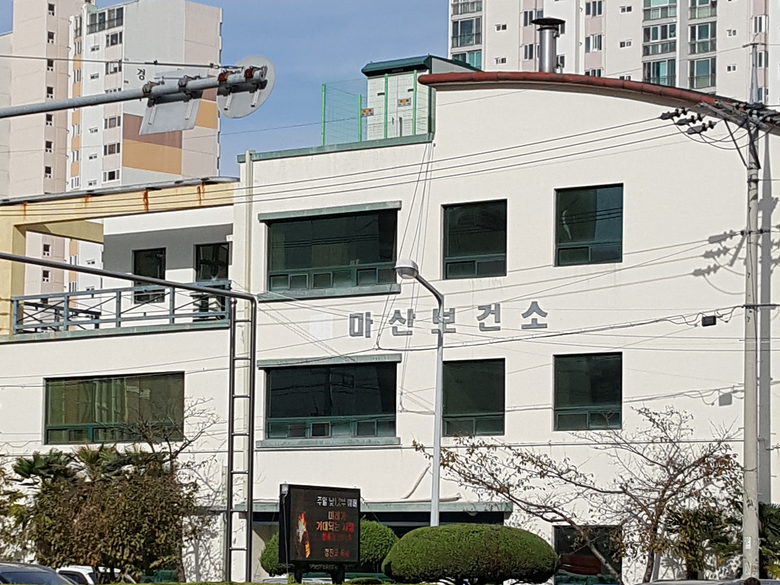 마산보건소