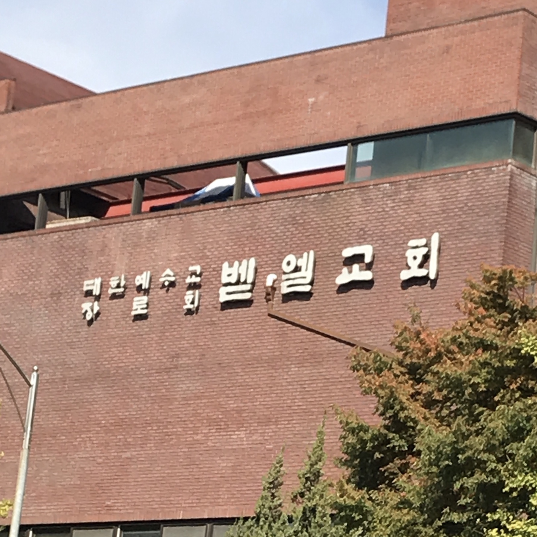 벧엘교회