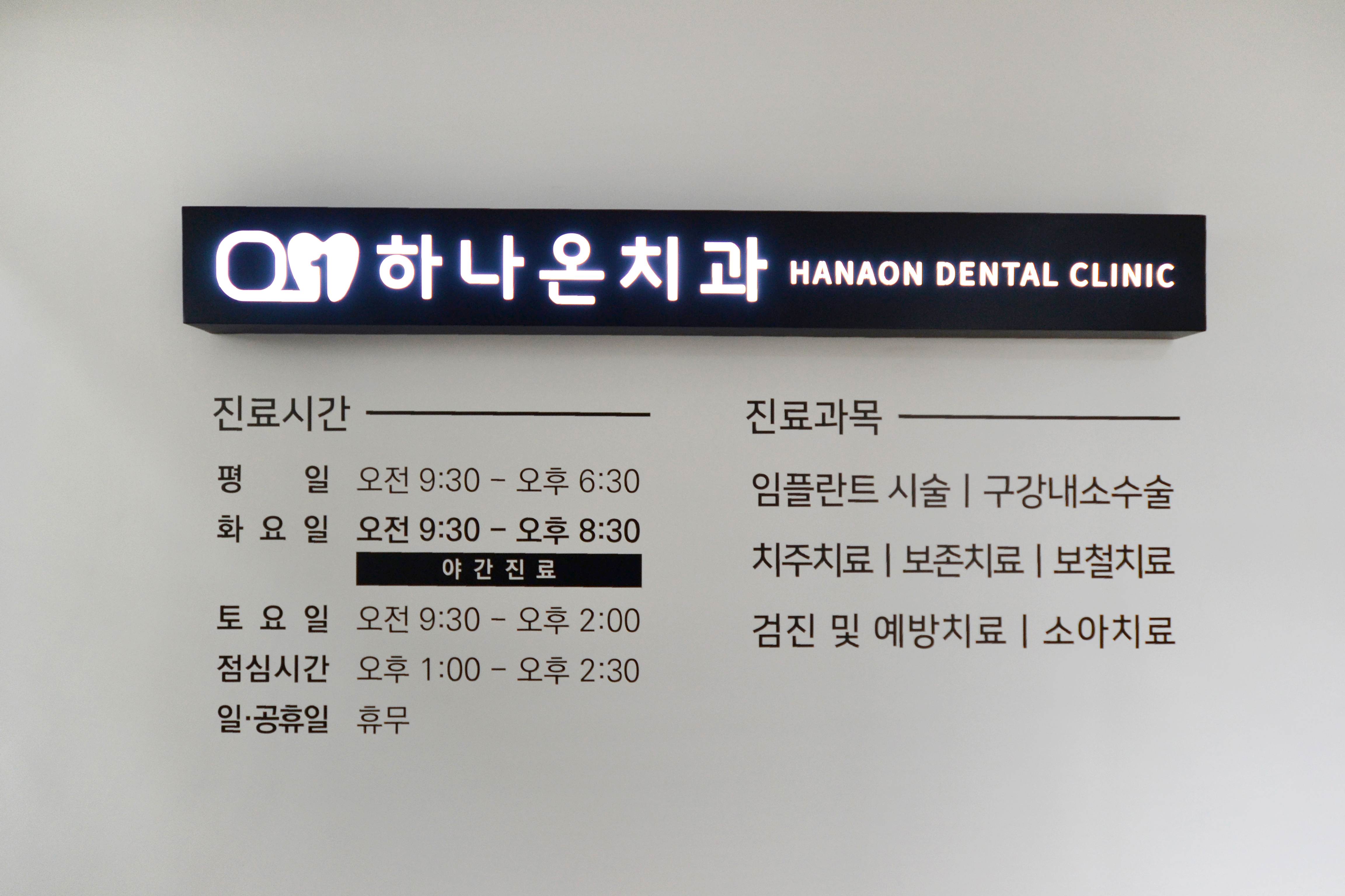 하나온치과의원