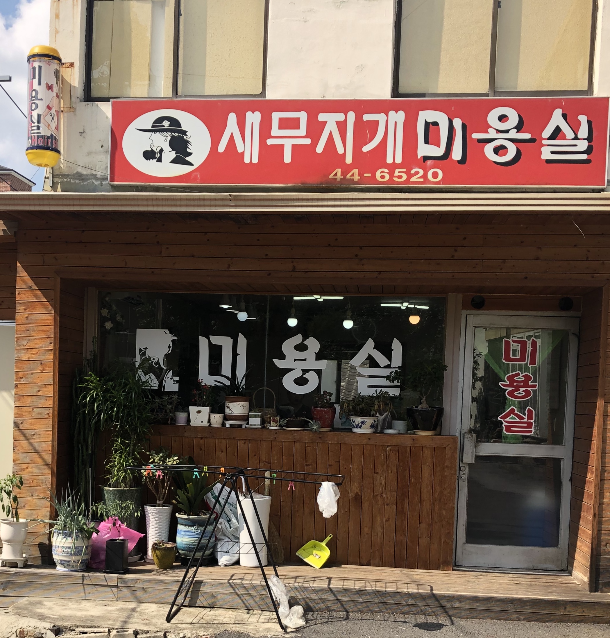 새무지개미용실