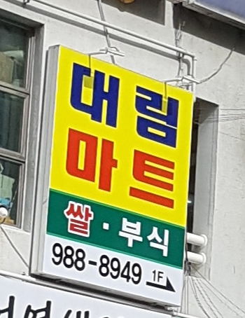대림마트