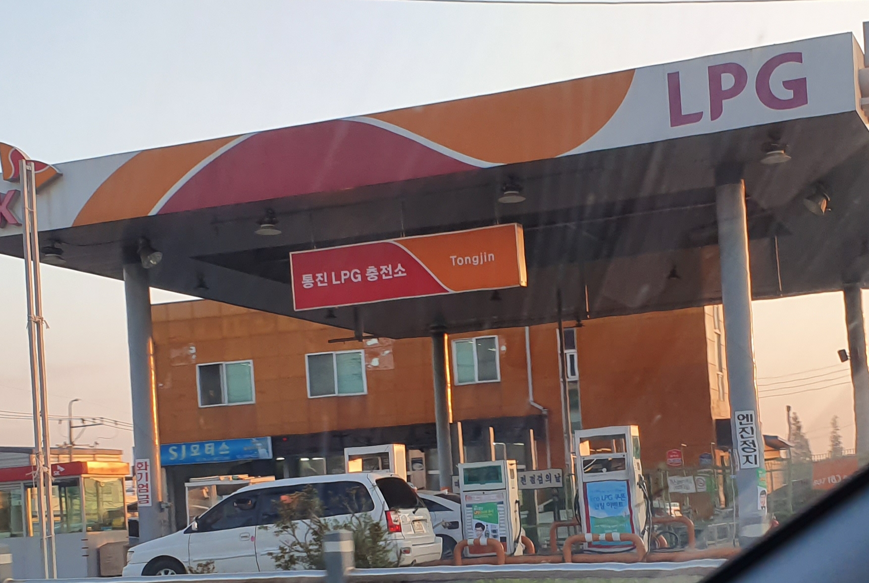 SK행복충전 통진개발충전소