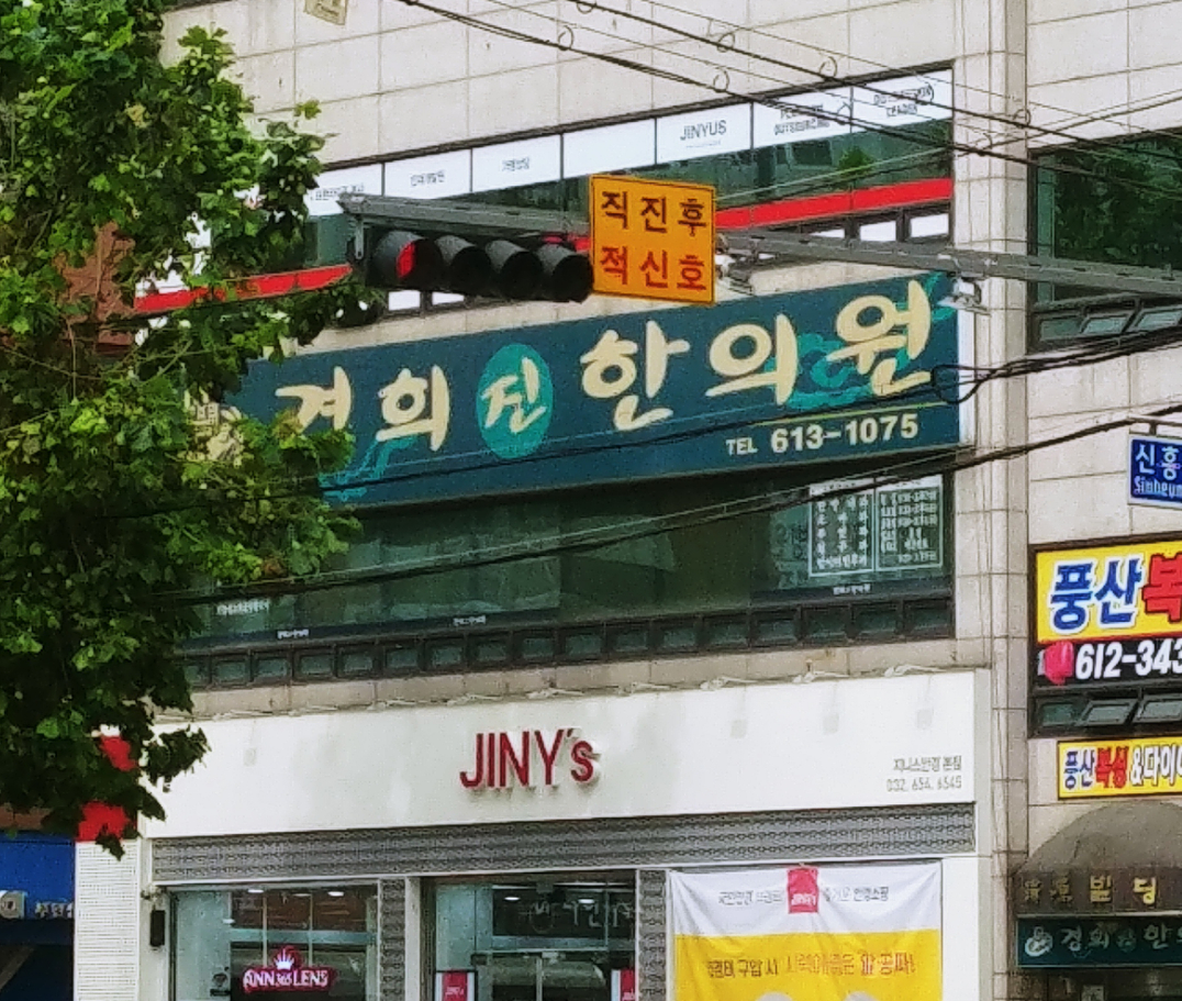 경희진한의원