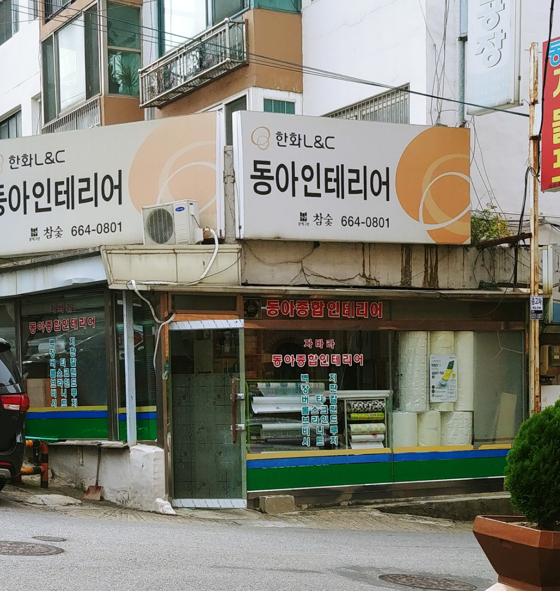 동아인테리어