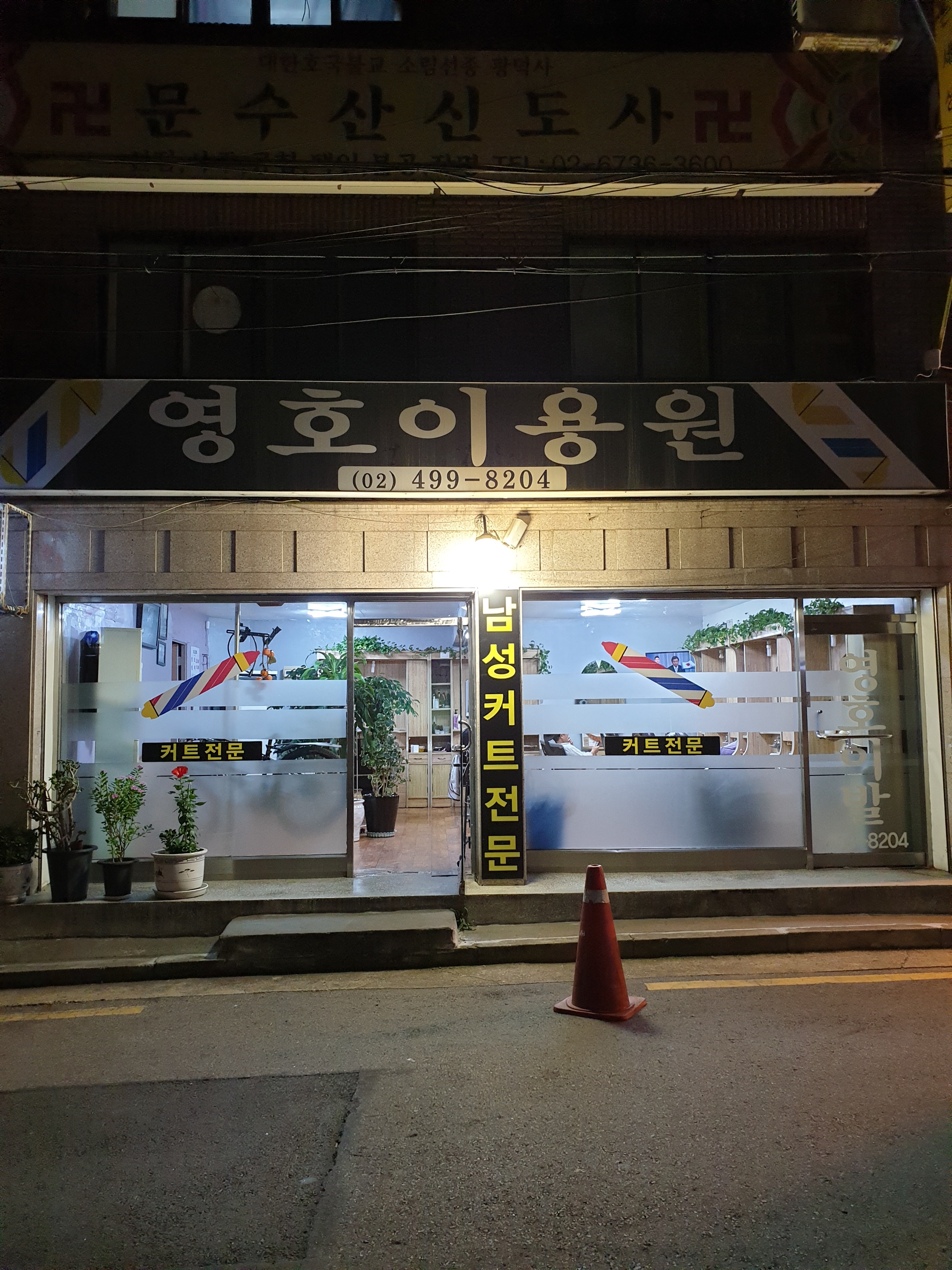 영호이용원