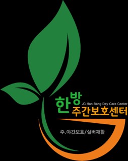 제천한방주야간보호센터