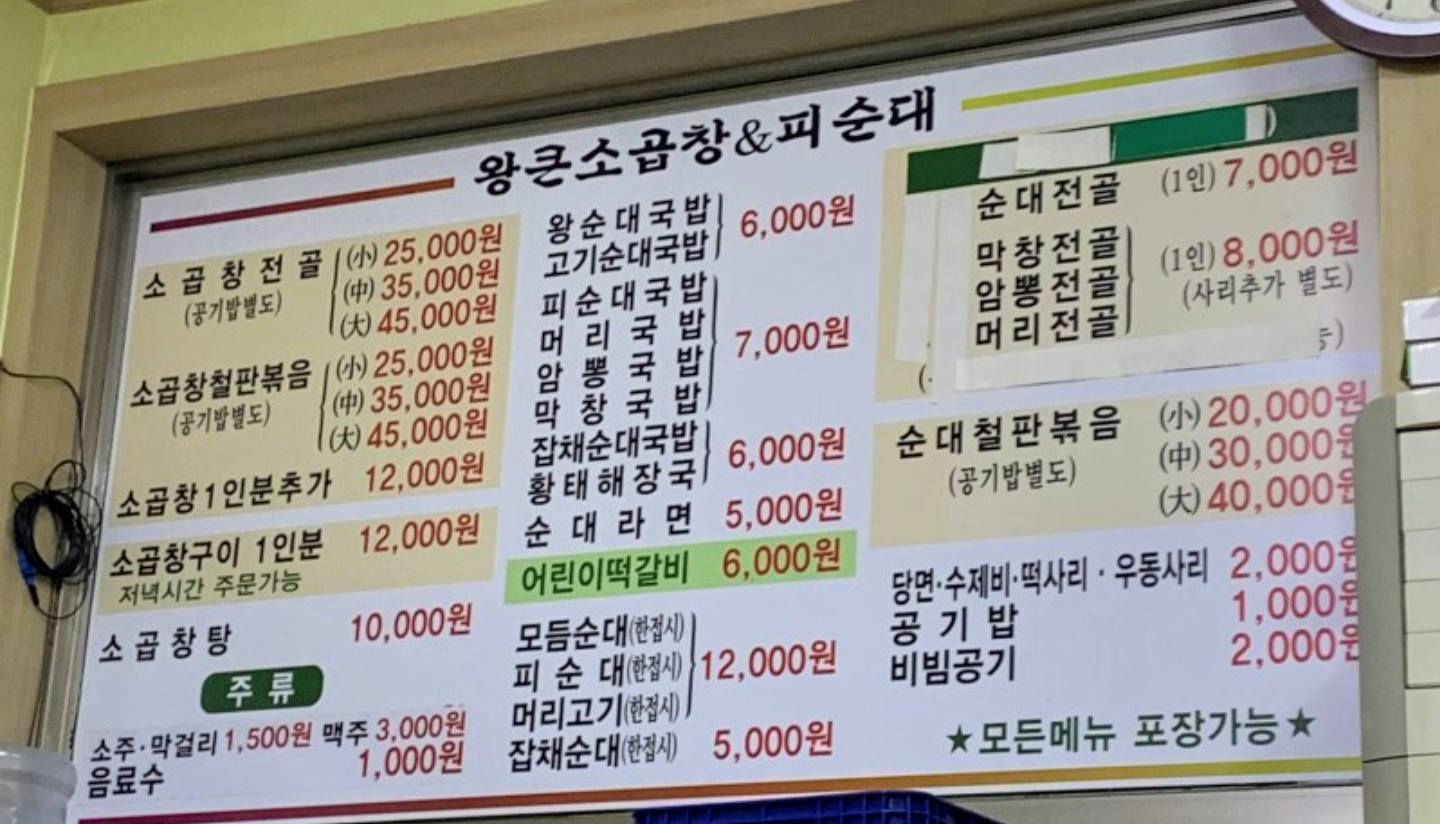 왕큰소곱창&피순대 요촌점