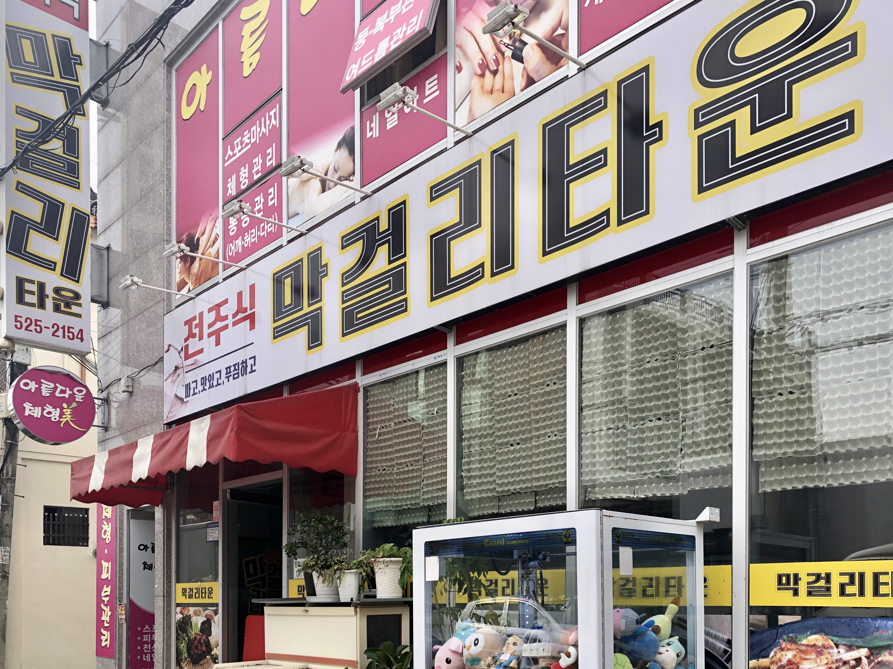 전주식막걸리타운