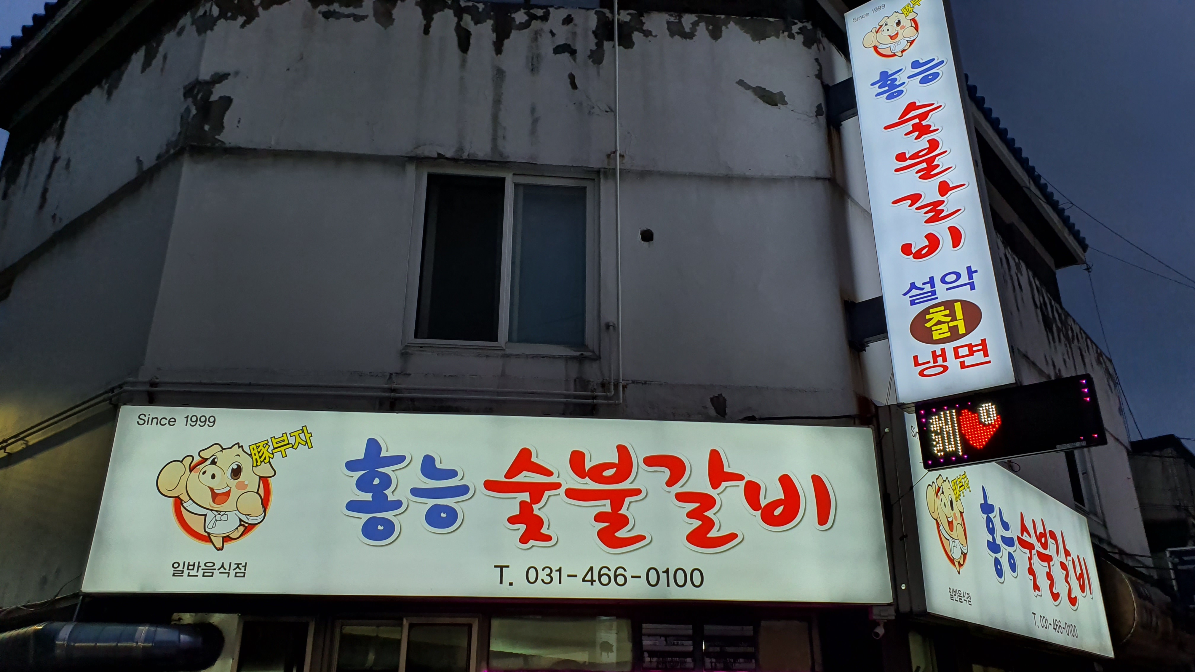 홍능숯불갈비