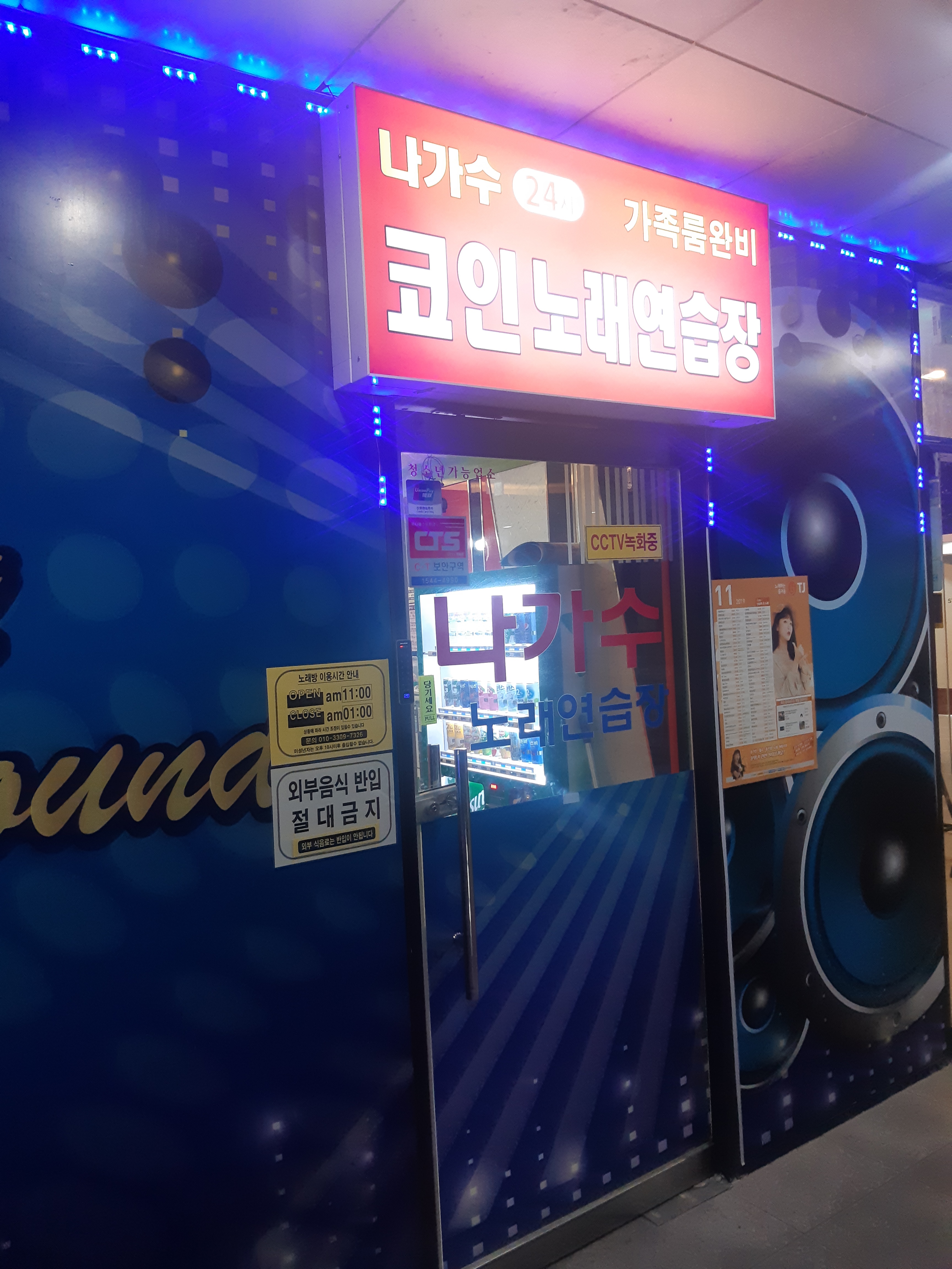나가수코인노래연습장