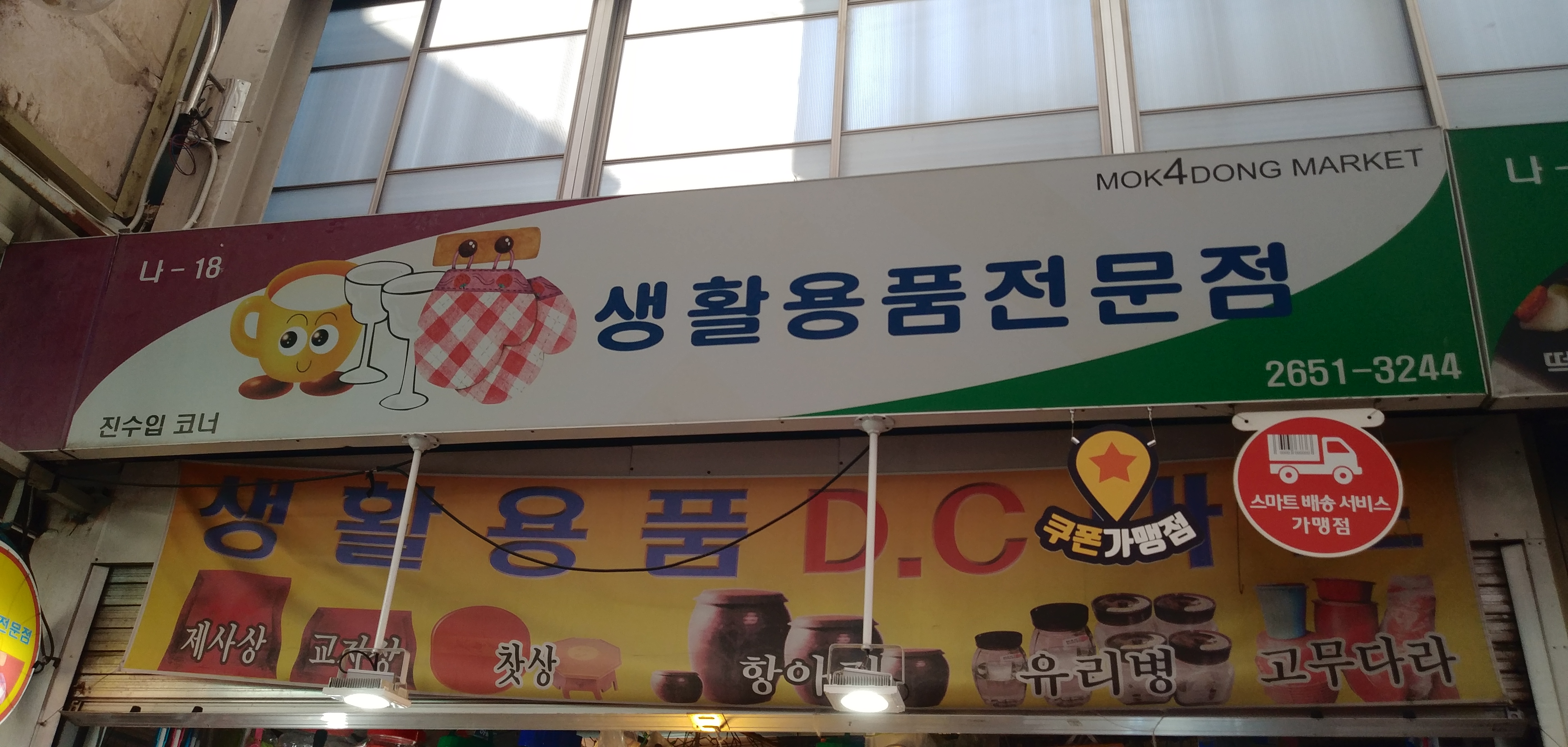 생활용품전문점