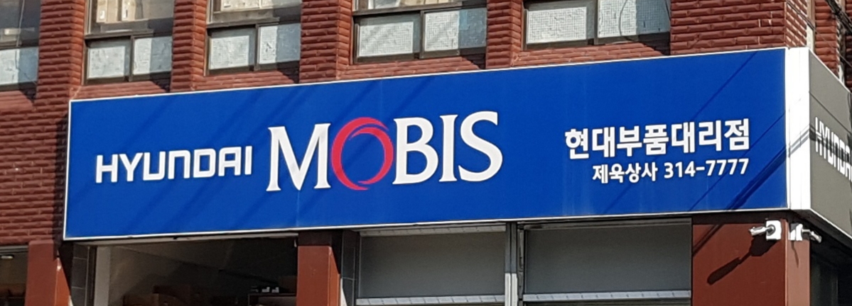 현대모비스현대부품대리점 제욱상사