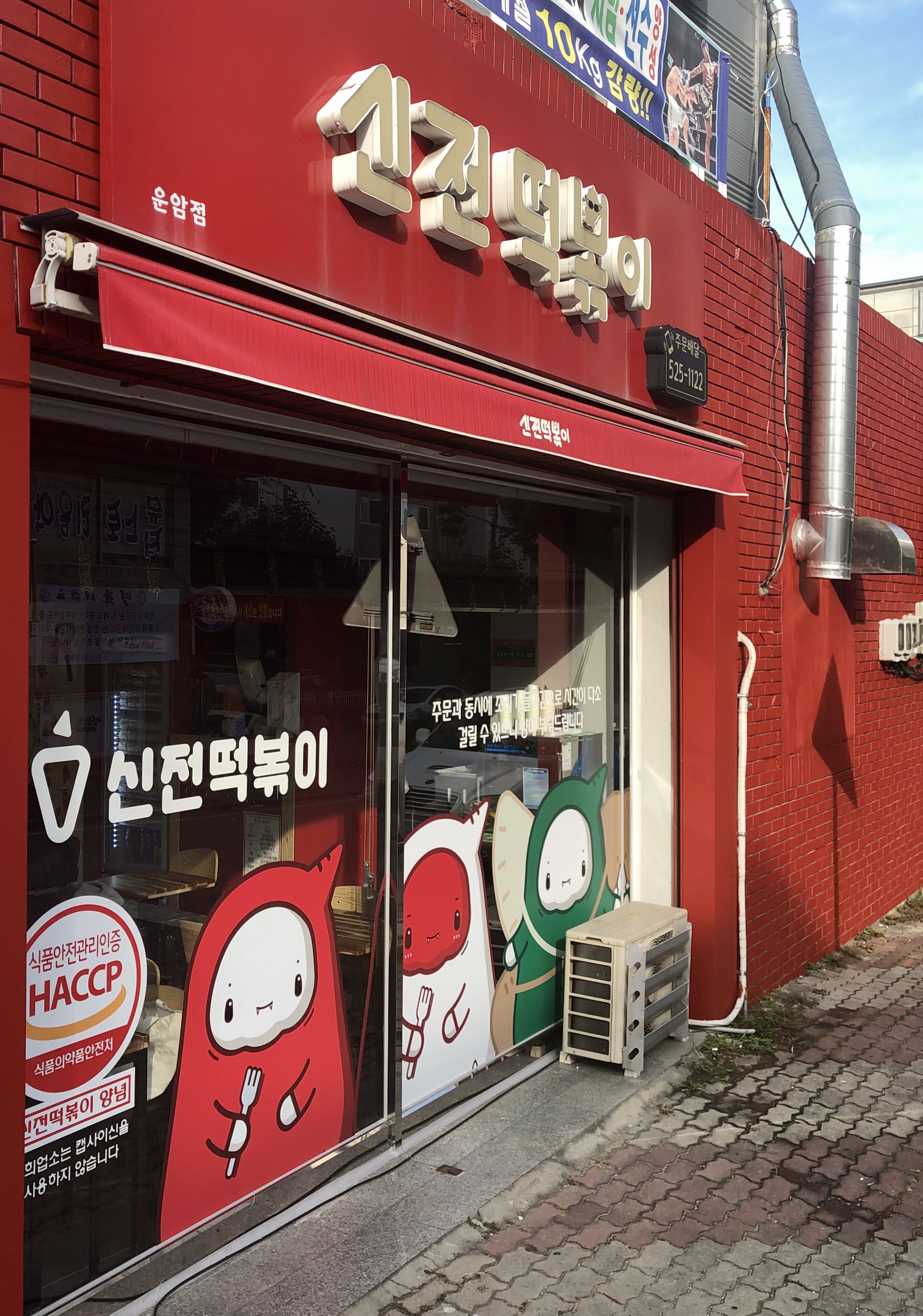 신전떡볶이 운암점