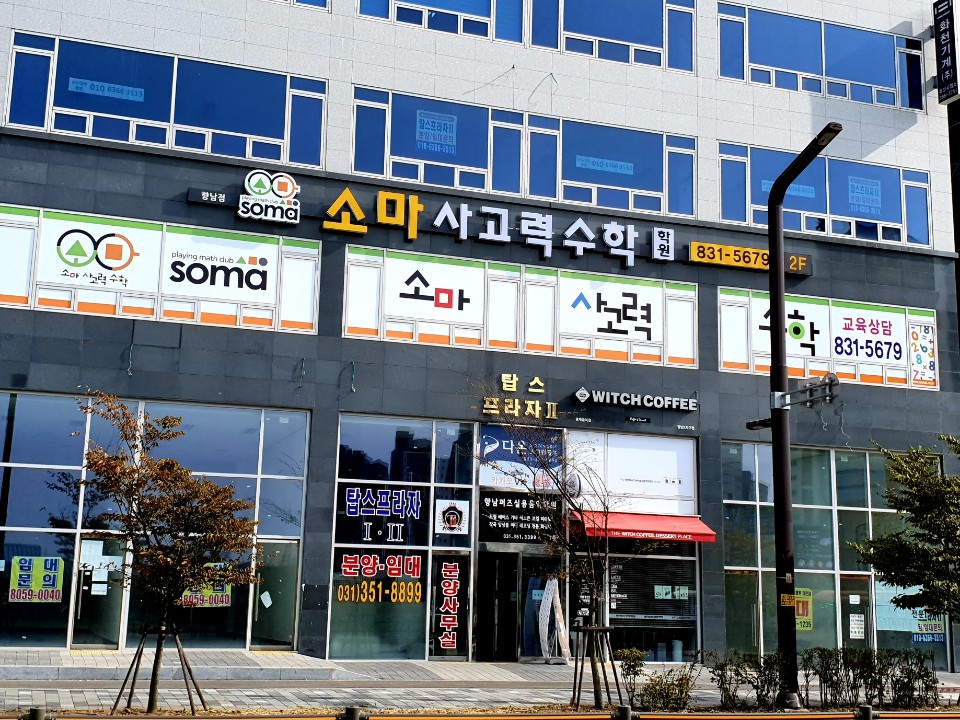 소마사고력수학 향남점 대표 이미지