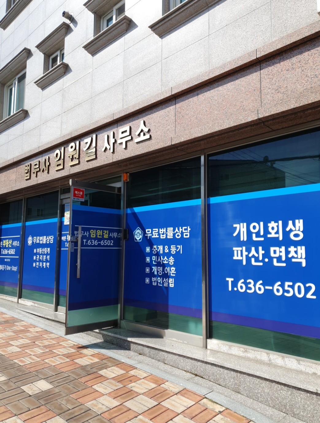 법무사임원길사무소