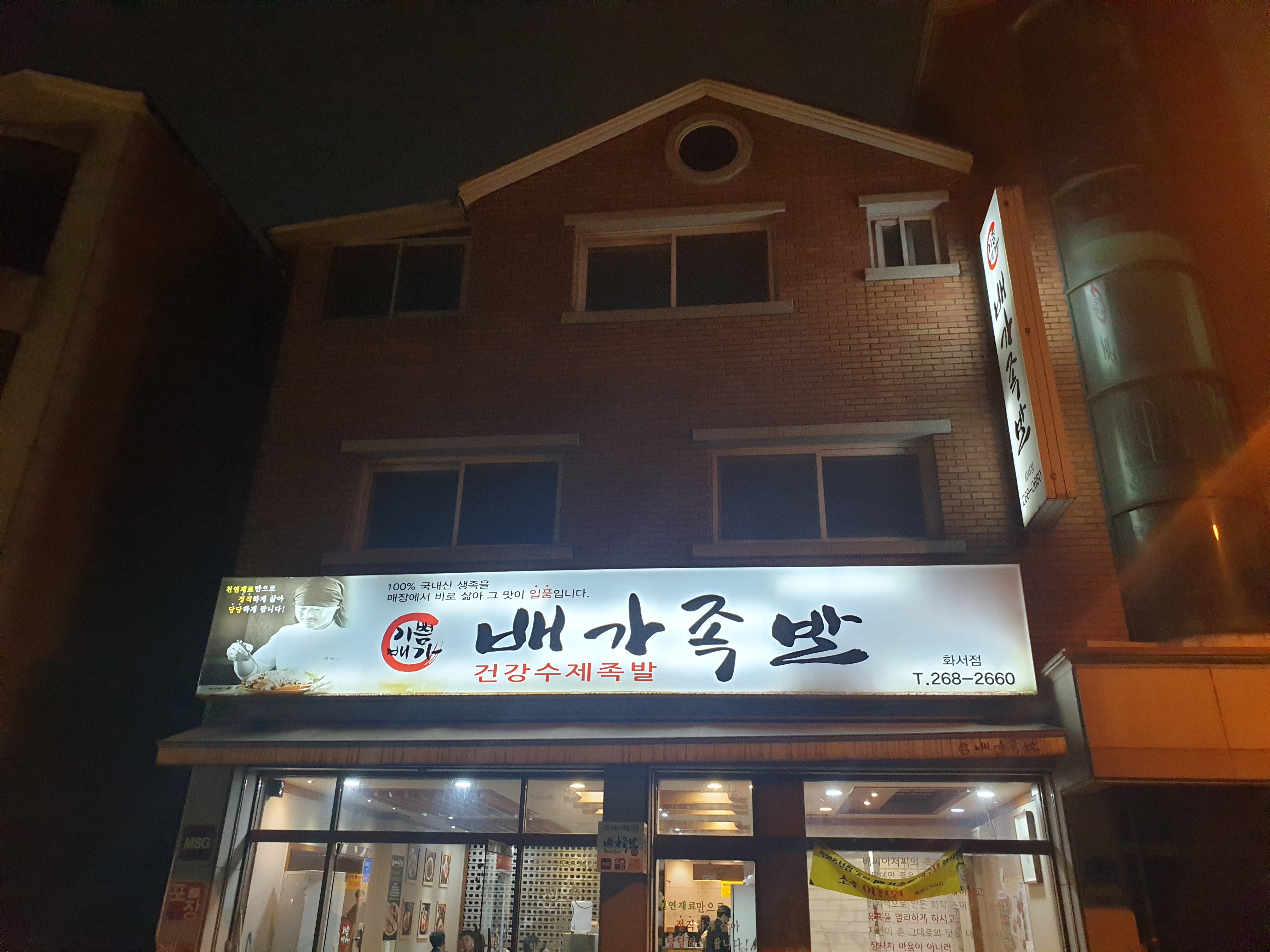 배가족발 화서점