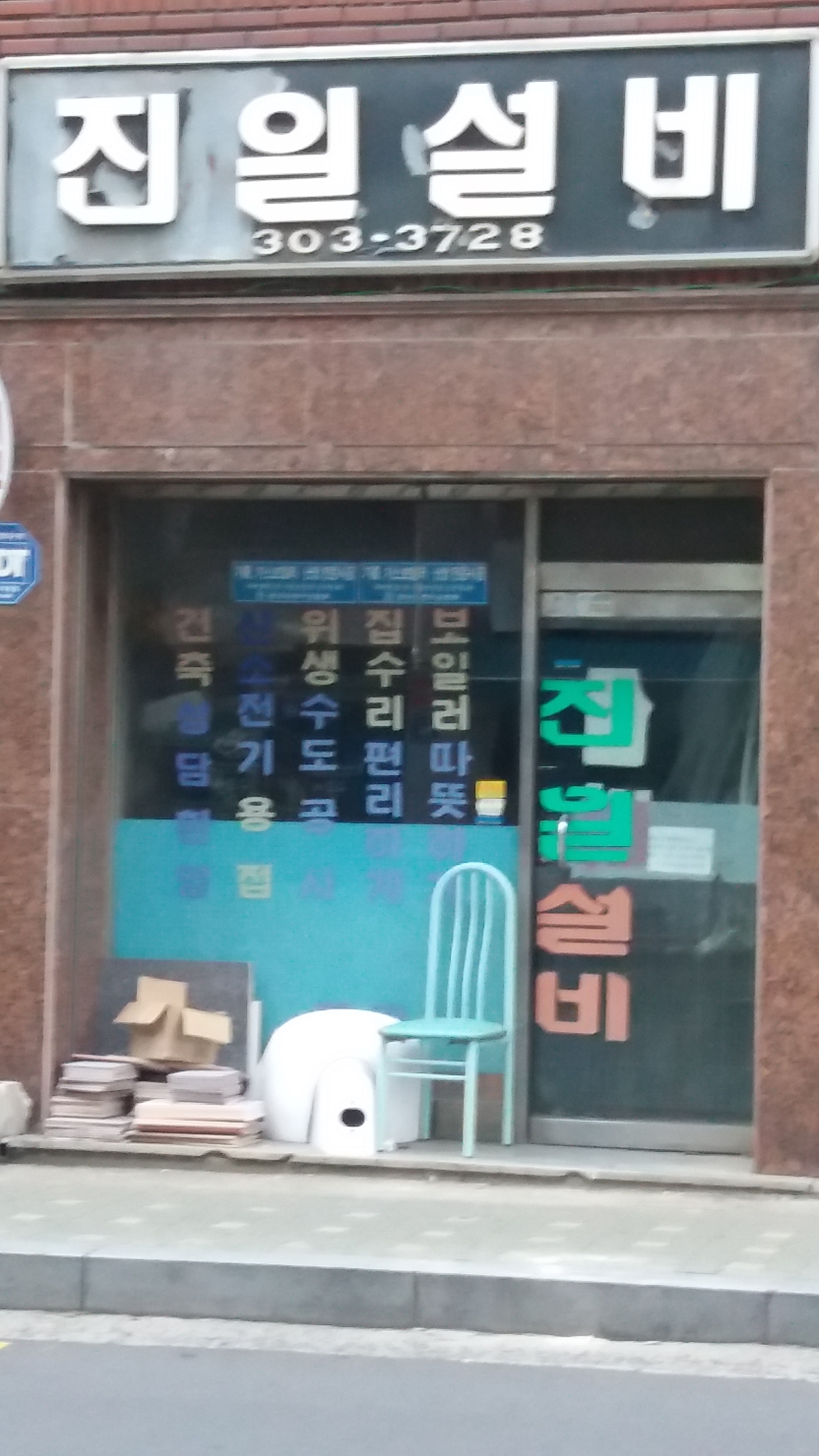 진일설비