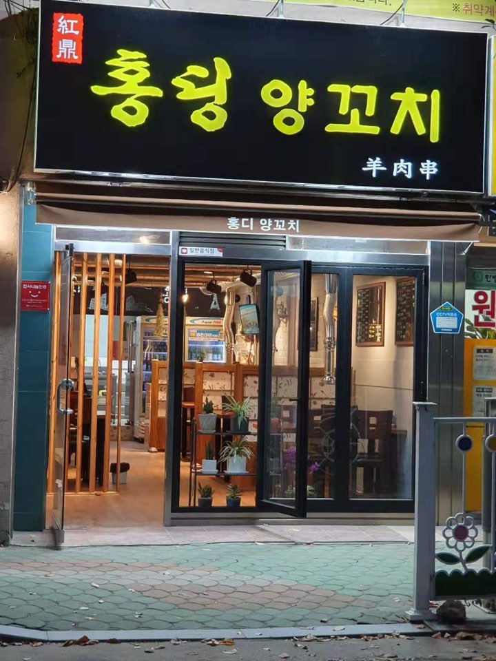 홍딩양꼬치