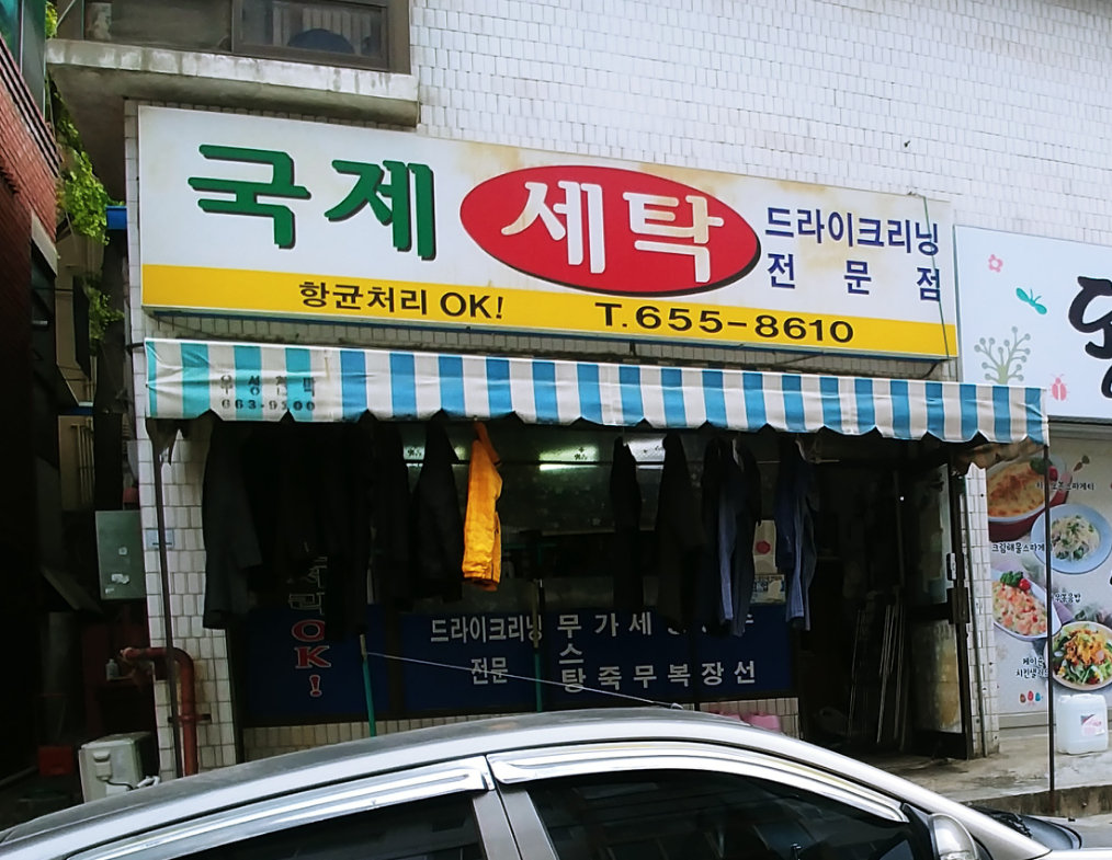 국제세탁소