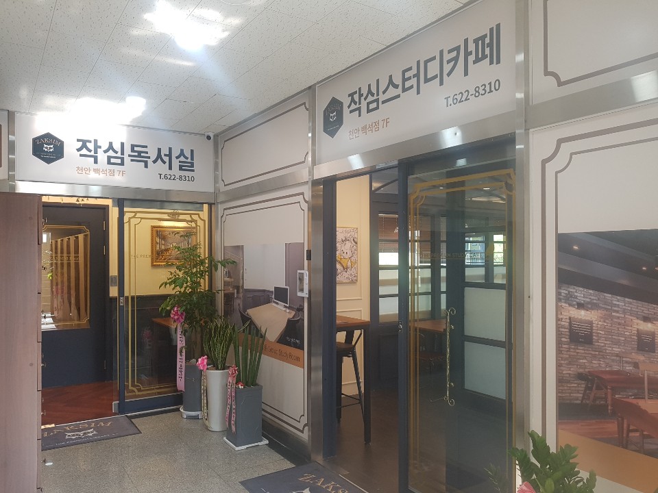 작심스터디카페 천안백석점