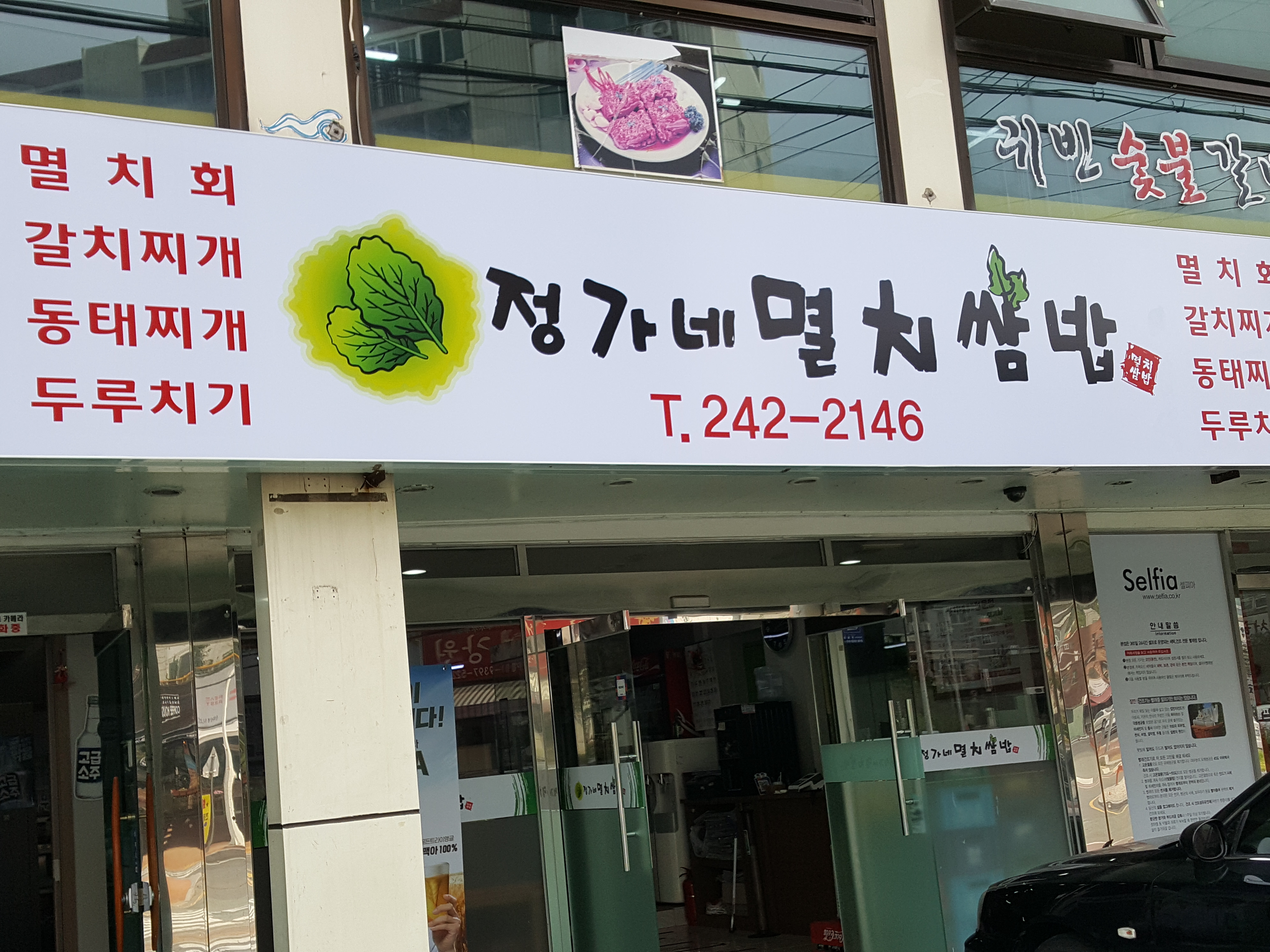 정가네멸치쌈밥