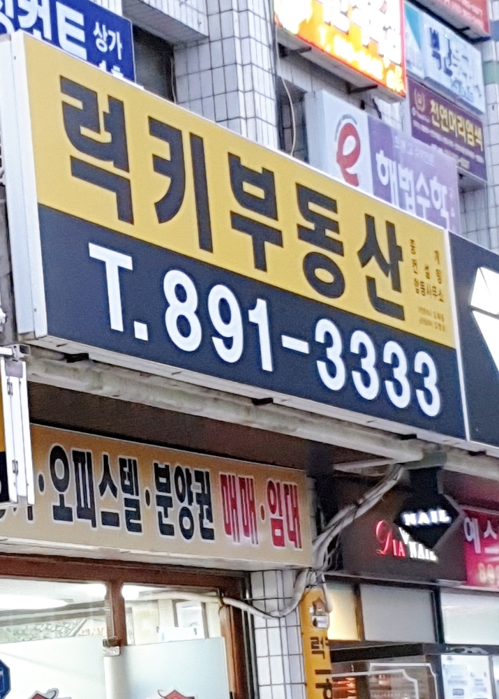 럭키부동산중개사무소