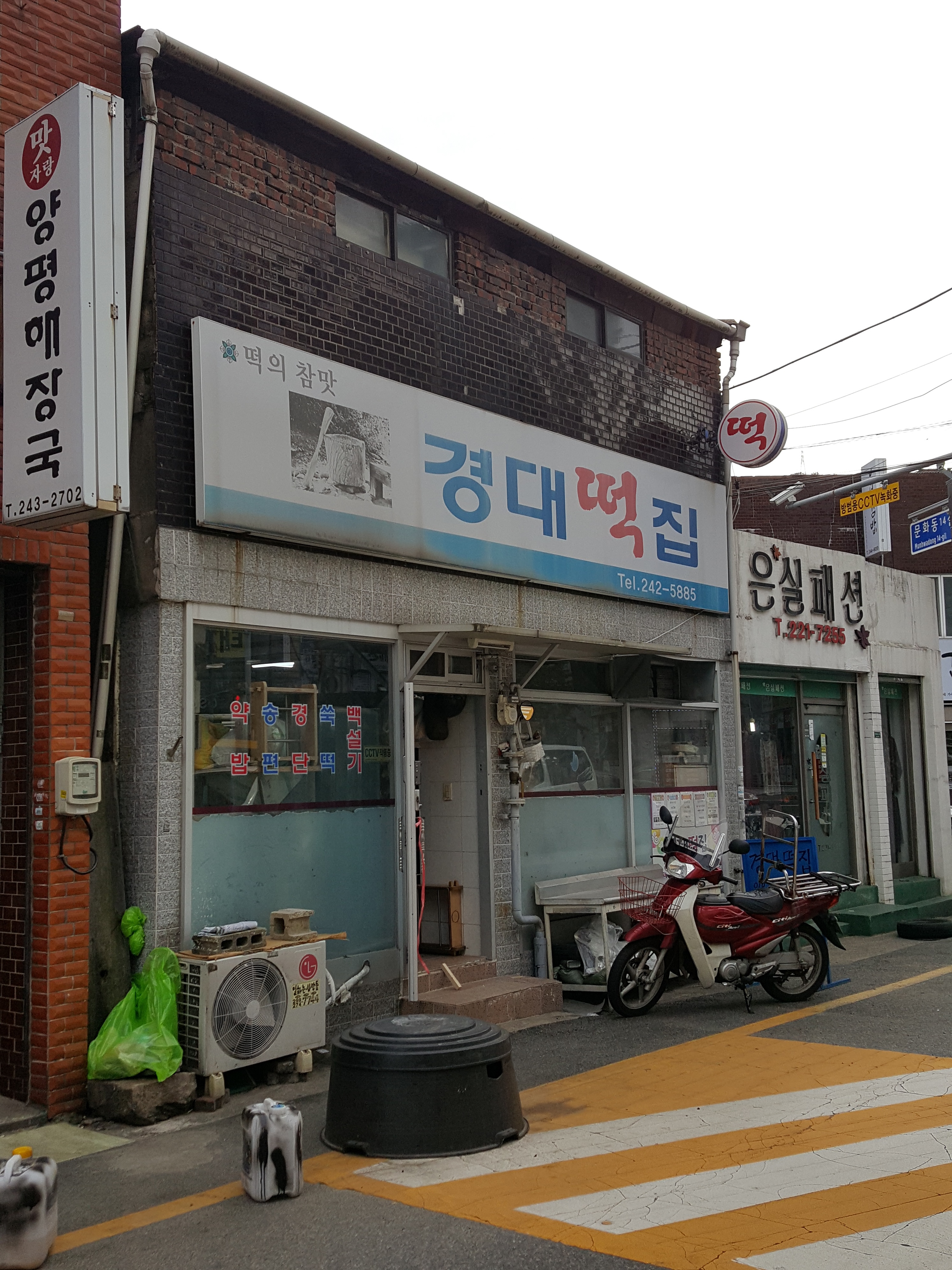 경대떡집