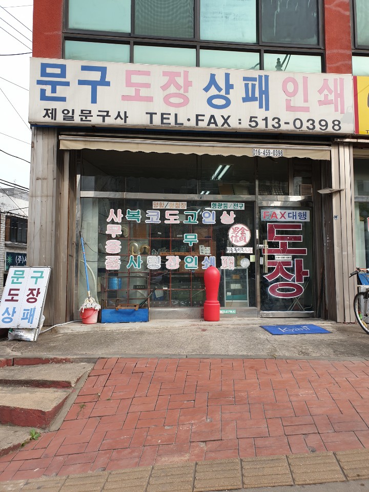제일문구사