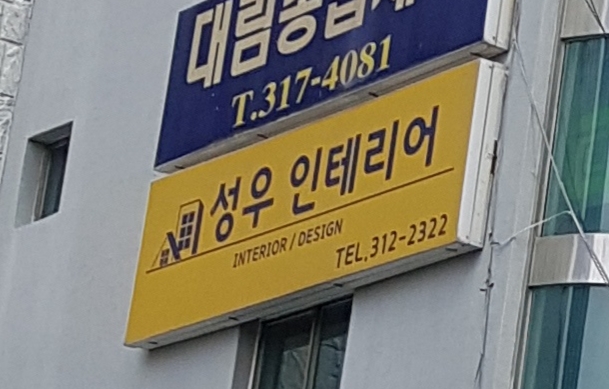 성우인테리어