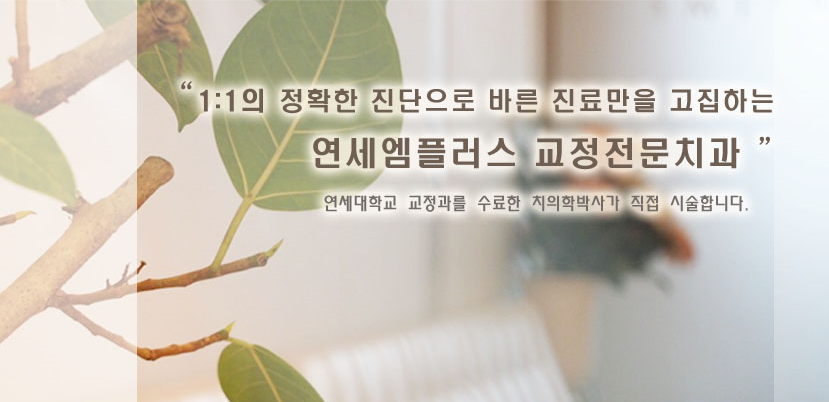 연세엠플러스치과의원