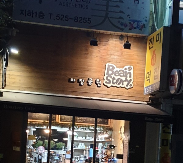 마장공원빈스토리