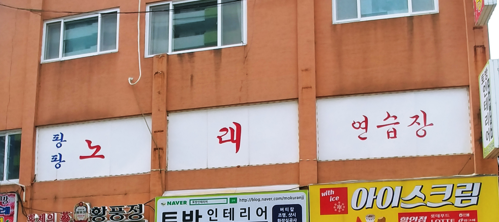 팡팡노래연습장