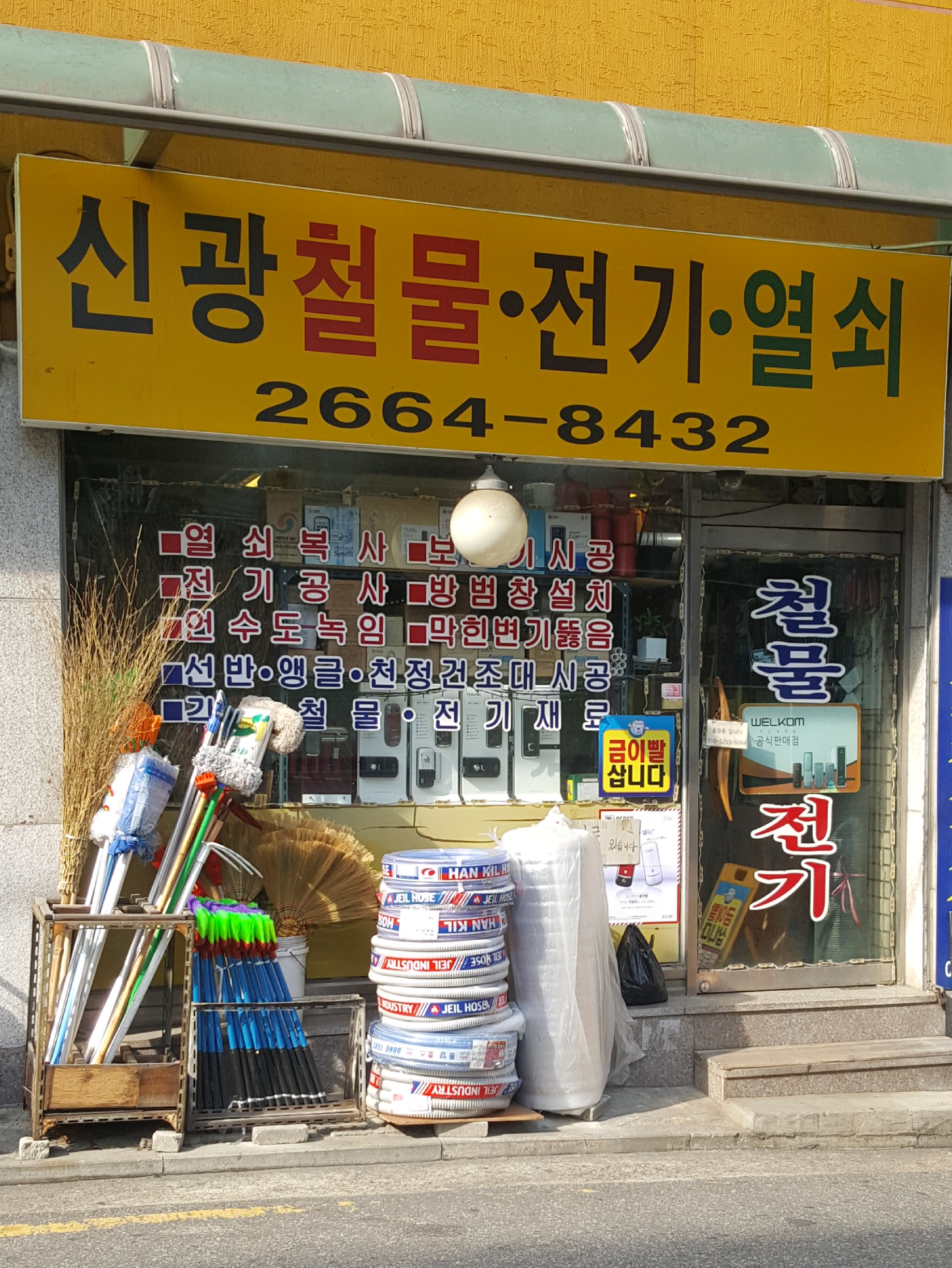 신광철물점