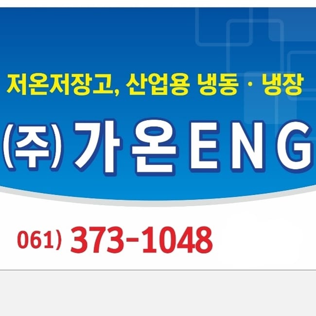 가온이엔지